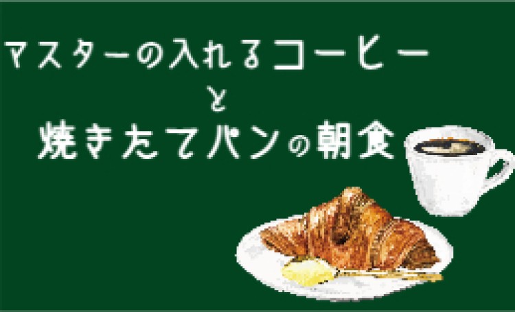 マスターの入れるコーヒーと焼きたてパンの朝食